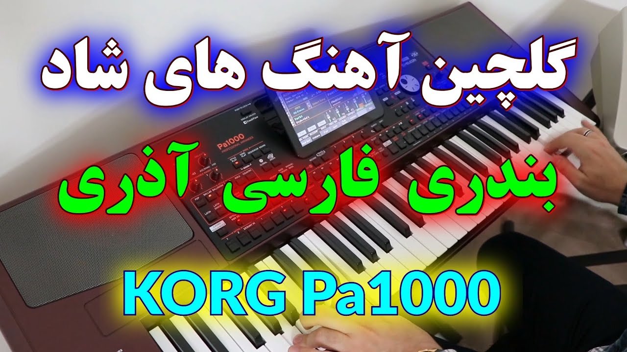 گلچین جدید آهنگ های شاد بندری، فارسی، آذری | ahang shad mix irani 2019