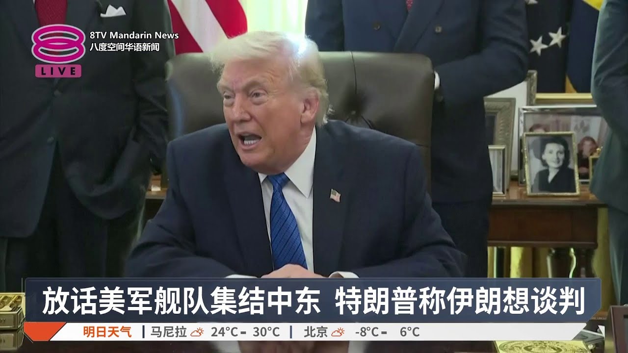 放话美军舰队集结中东 特朗普称伊朗想谈判【2026.01.31 八度空间华语新闻】