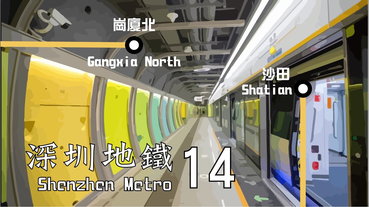 深圳地鐵14號綫由崗廈北往沙田全程行車片段 | Full Journey on SZM Line 14 From Gangxia North to Shatian