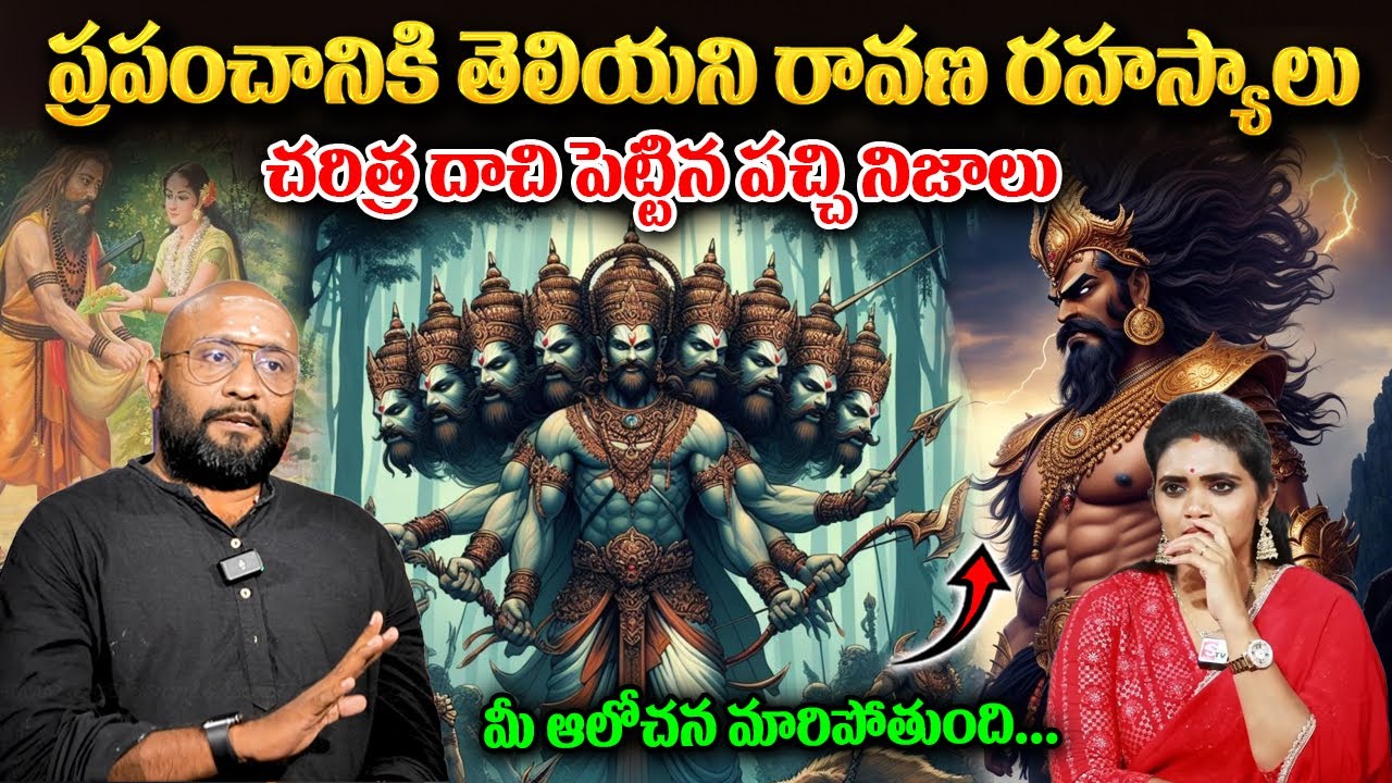 Sanatana Traveller Pramod About Ravana Biography - రావణుడి గురించి బయటపడ్డ పచ్చి నిజాలు | ‪SumanTV