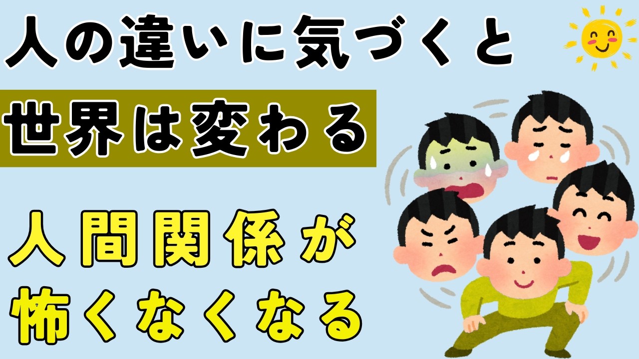 人の違いに気づくと生きやすくなる