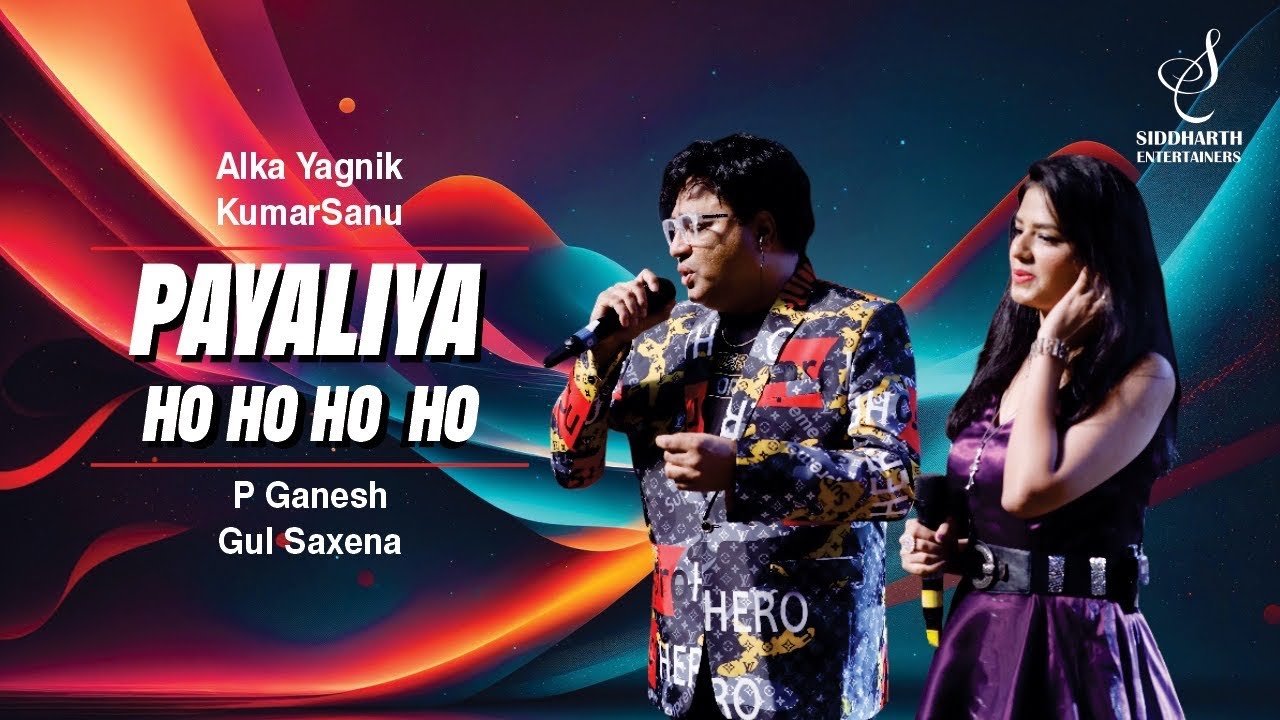 PAYALIYA HO HO HO | पायलिया हो हो हो | P GANESH | GUL SAXENA | SIDDHARTH ENTERTAINERS