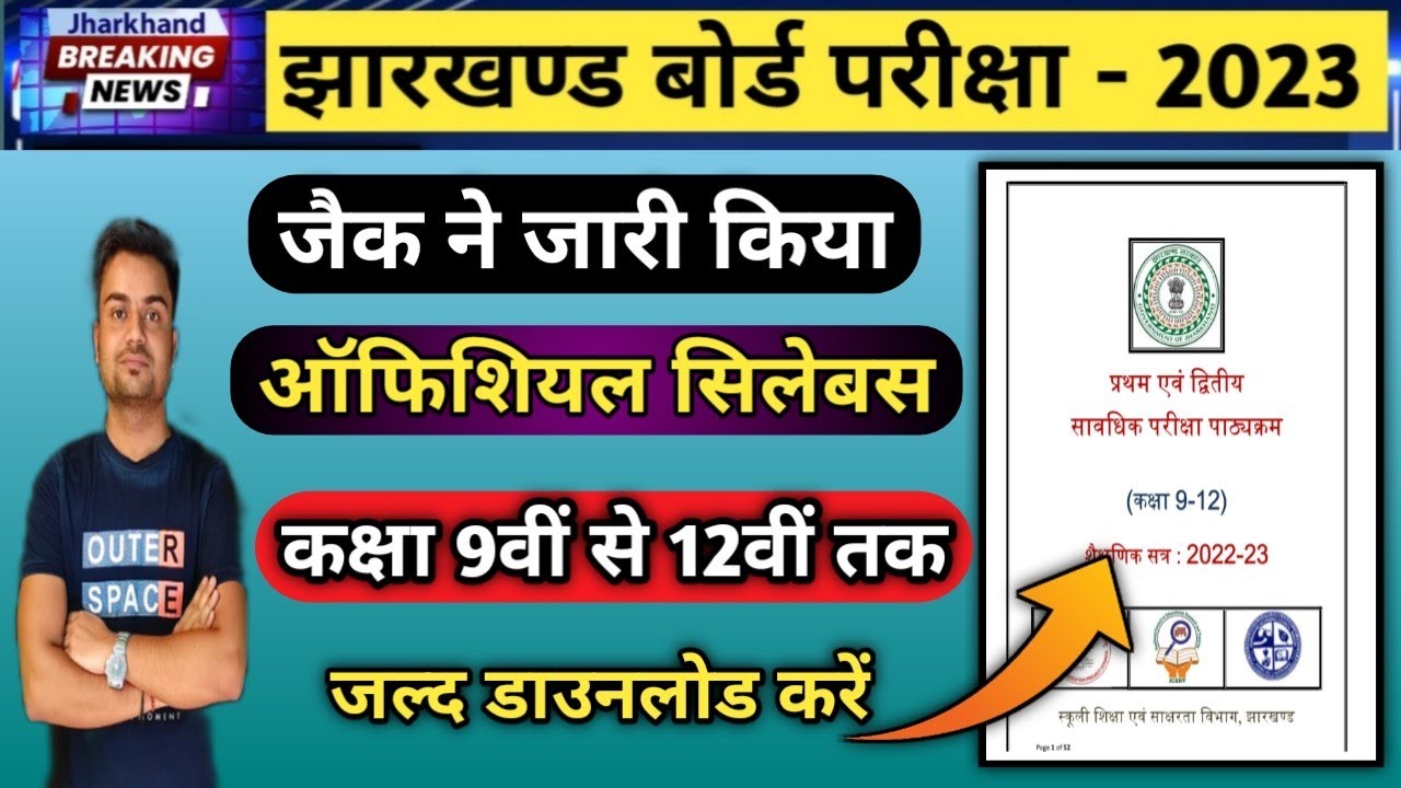 खुशखबरी Jac Board Offical Syllabus 2023 हो गया जारी | Jac Board New Syllabus 2023 | Jac new Syllabus