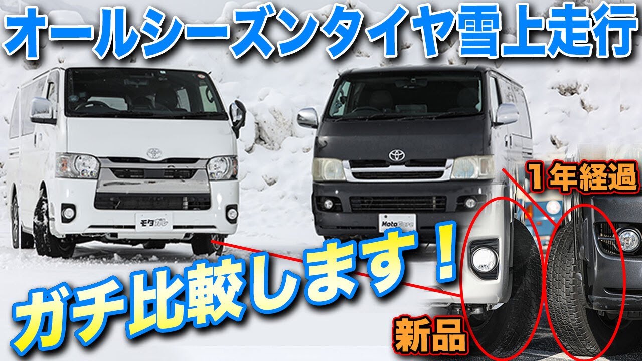 ハイエース専用オールシーズンタイヤって大丈夫？新品と1年1万キロ走行をガチ比較してみた ネクセン N blue 4Season Van