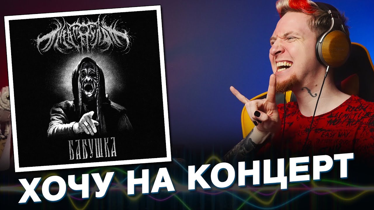 НЮБЕРГ слушает Пневмослон - Бабушка