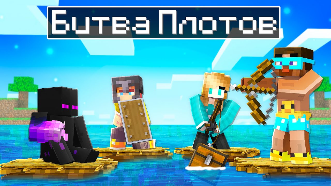 ✅ Битва ПЛОТОВ ЮТУБЕРОВ в Майнкрафт!