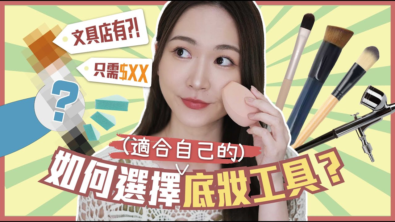 如何選擇【底妝工具】⁉️ #粉底刷、#美妝蛋 🤔有分別嗎❓用錯工具👉🏻底妝會大脫皮？😱⭐️化妝師大解構⭐