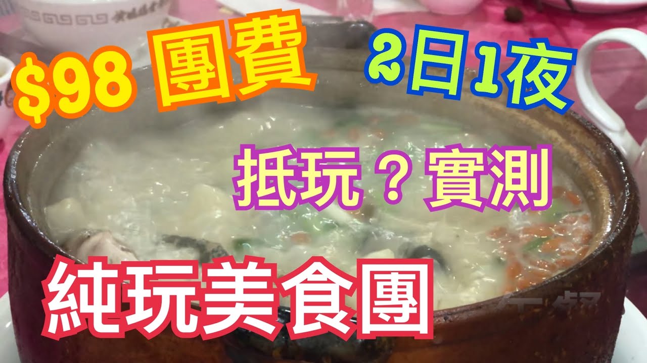 $98🔥2天純玩美食團💯黃媽媽私房菜🥰漁人碼頭⛵️逢簡水鄉💝圭峰山⛰️五鑽級酒店🏨江門 順德