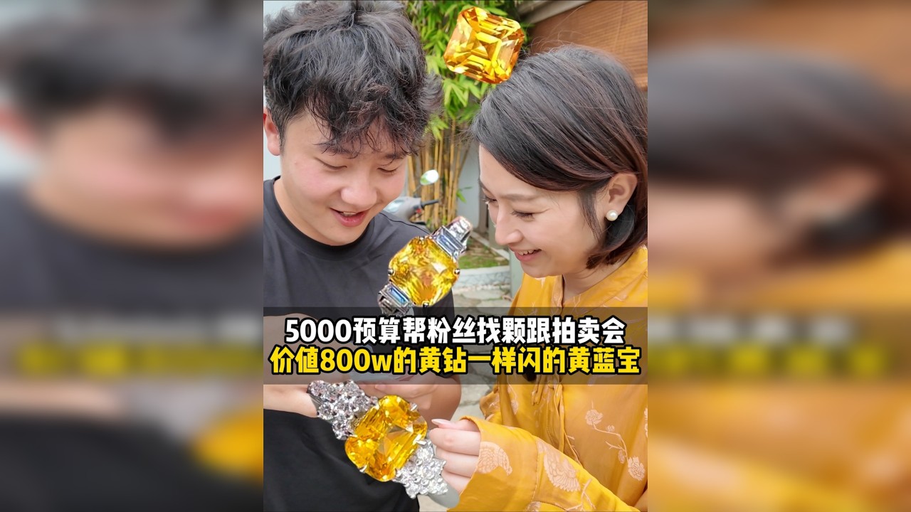帮粉丝找颗跟拍卖会黄钻一样闪的黄蓝宝