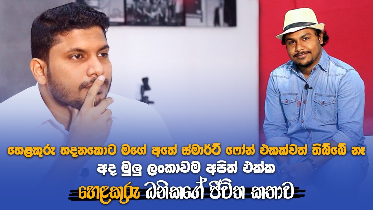 හෙළකුරු හදනකොට මගේ අතේ ස්මාට්ෆෝන් එකක්වත් තිබ්බේ නෑ අද මුලු ලංකාවම අපිත් එක්ක