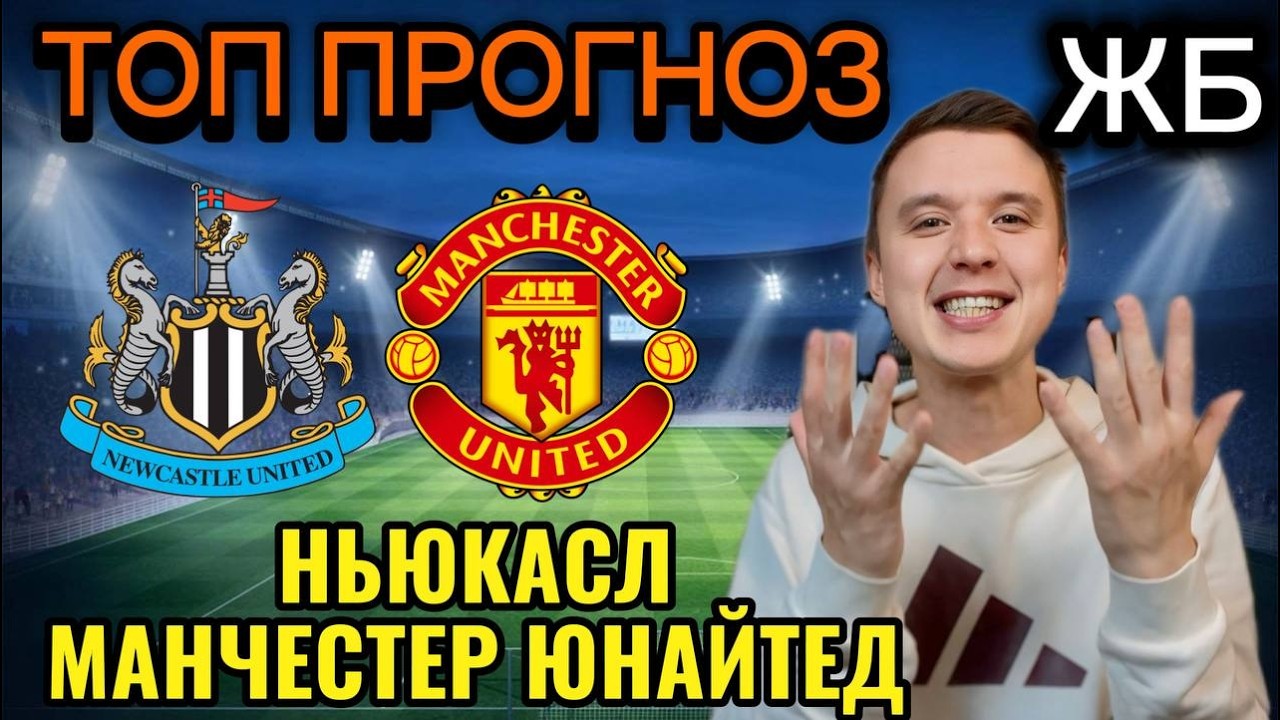 ТОП ПРОГНОЗЫ НА ФУТБОЛ СЕГОДНЯ! НЬЮКАСЛ МАНЧЕСТЕР ЮНАЙТЕД ПРОГНОЗ НА МАТЧ