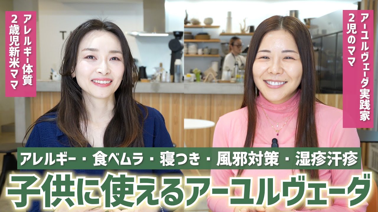 子育ての視点が変わる!!子供に使えるアーユルヴェーダ 実践編 with @motokoveda 【体質・アレルギー・食べムラ・寝つき・風邪対策・湿疹汗疹】