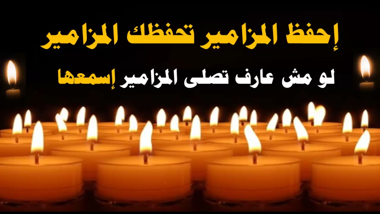 المزامير هى اقوى صلاة لو مش عارف تصليها اسمعها
