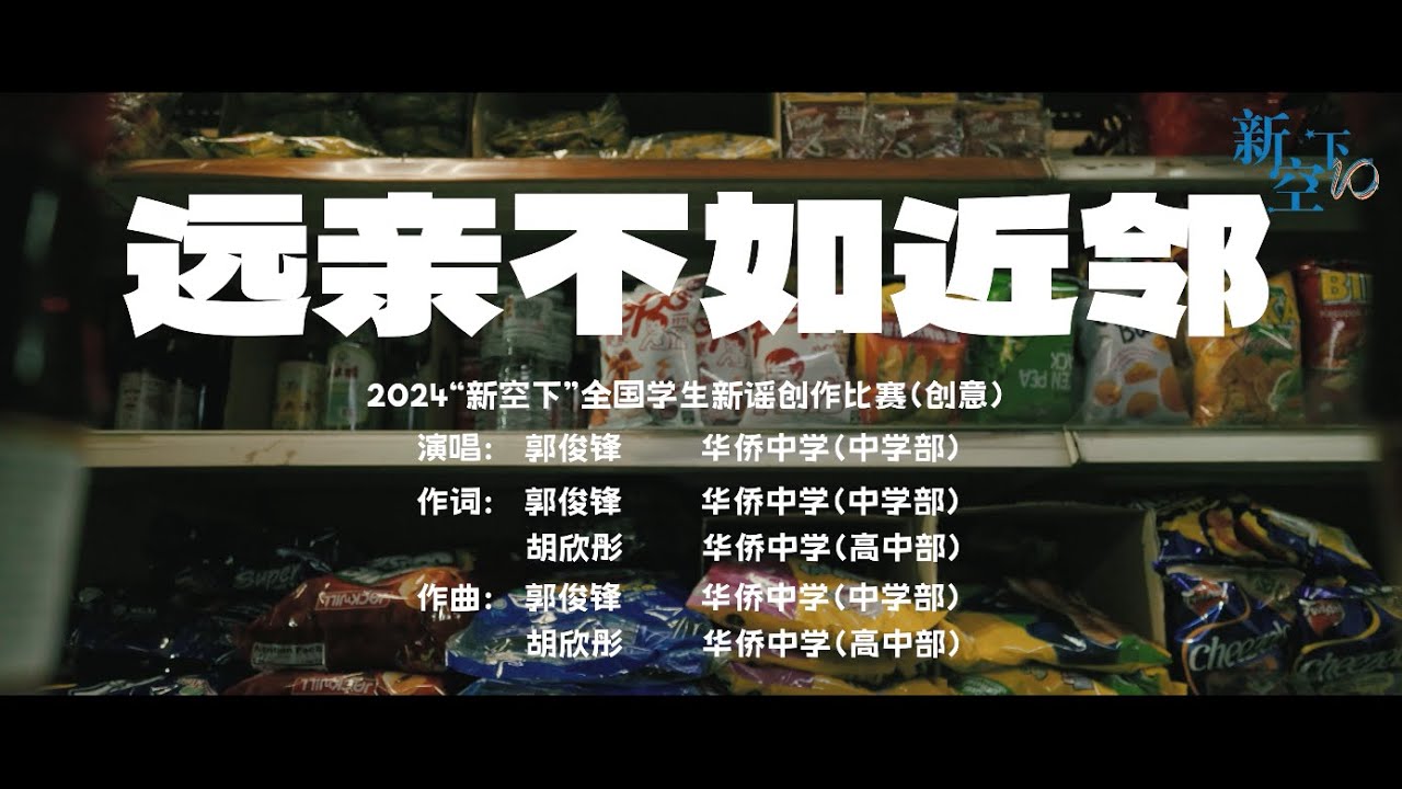 [Shock Entertainment #MusicVideo ] 《远亲不如近邻》