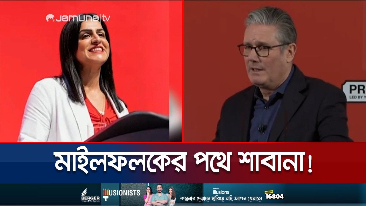 স্টারমারের স্থলে প্রধানমন্ত্রী হওয়ার দৌড়ে এগিয়ে থাকা কে এই শাবানা? | Shabana Mahmood | UK | JamunaTV