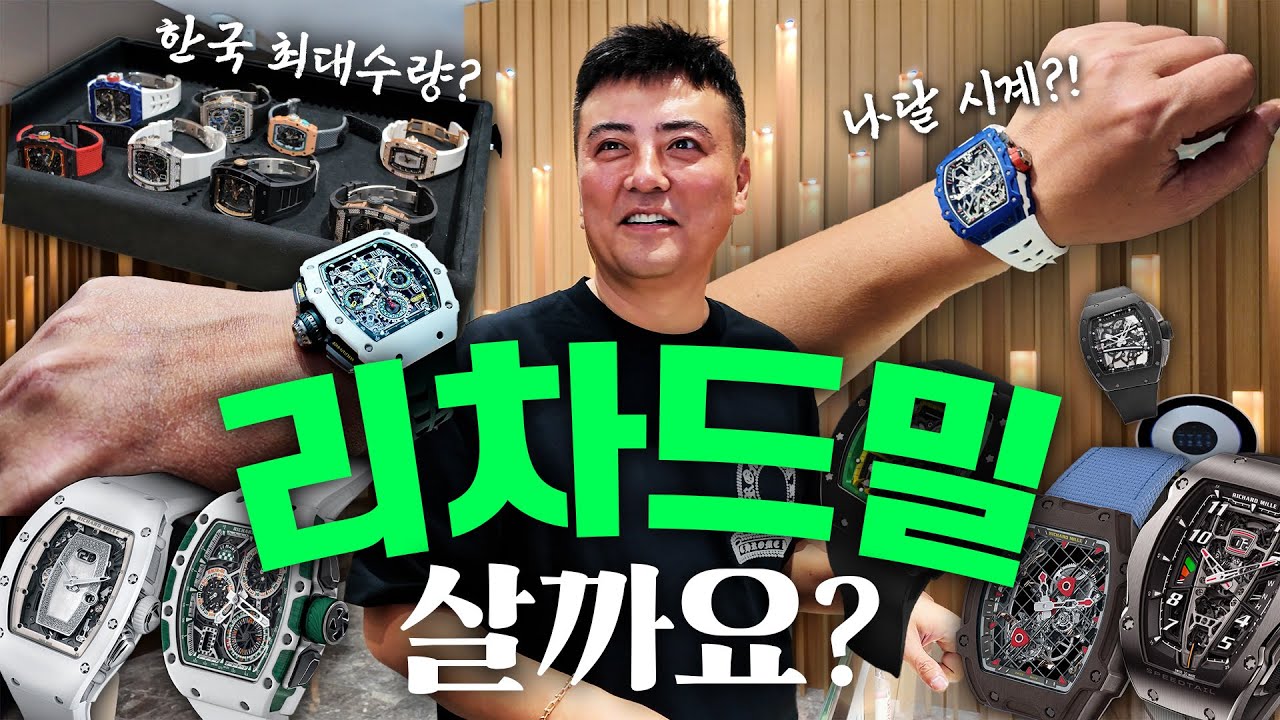 2억부터 20억 '리차드밀' 하나 살까요..?ㅣ파텍 몇 개 팔까?ㅣRichard Mille