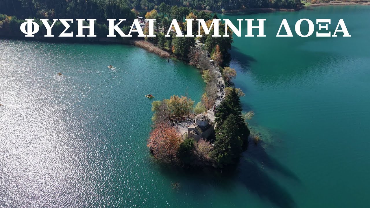 ΛΙΜΝΗ ΔΟΞΑ ΚΑΙ ΦΥΣΗ