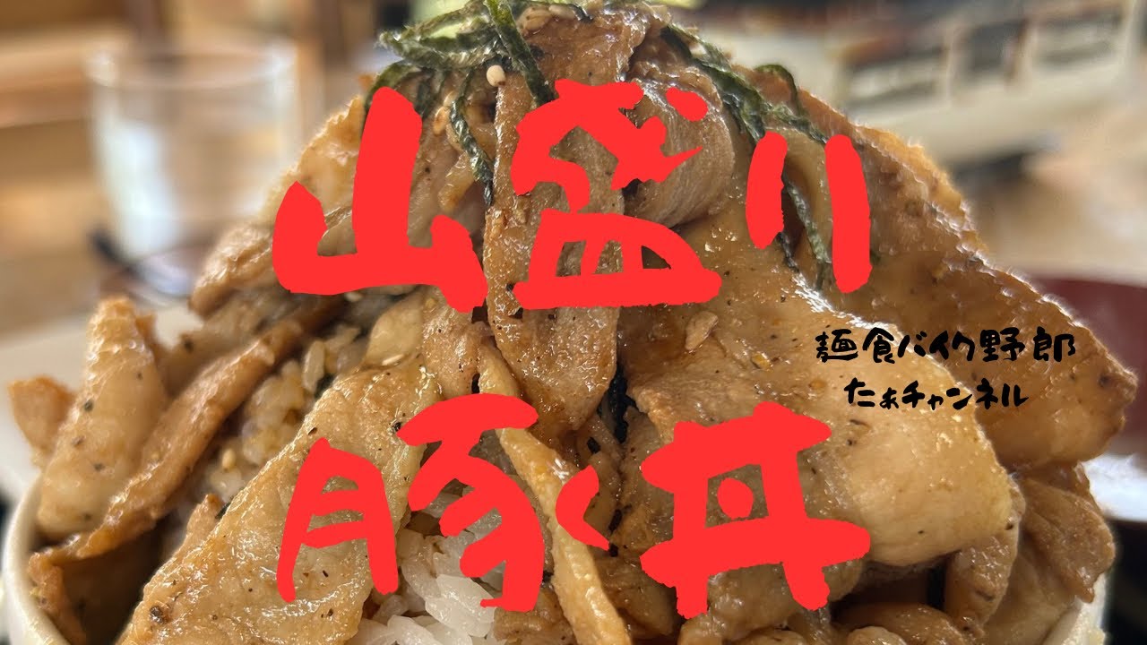 【牛すじ家】【渋川市】【豚丼】【渋川市　ラーメン】