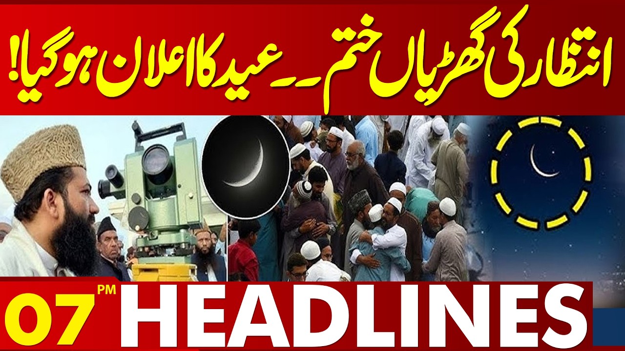 Eid Ul Fitr 2026 | Eid ul Fitr Officially Announced..? | Celebration Begins | 07 PM Headlines