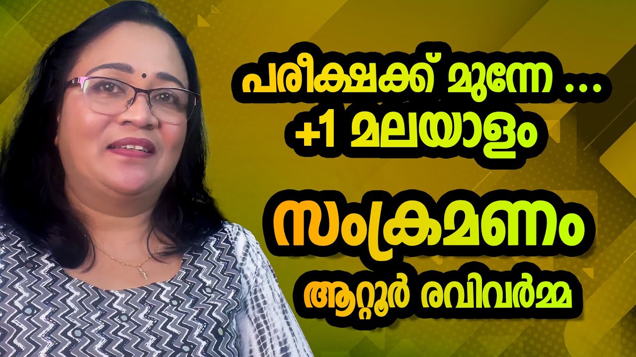 സംക്രമണം I plus one malayalam I samkramanam I +1 exam malayalam I പ്ലസ് വൺ മലയാളം പരീക്ഷI +1exam tip