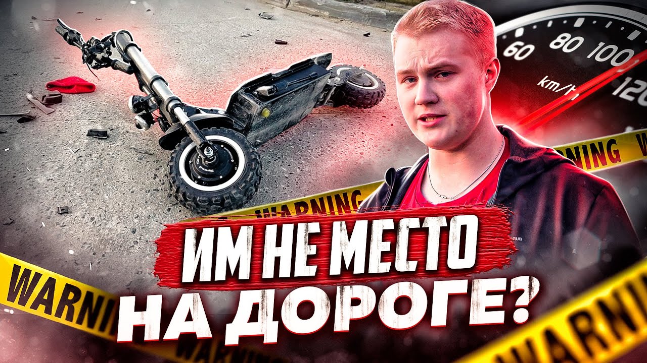 САМОКАТАМ НЕ МЕСТО НА ДОРОГАХ?