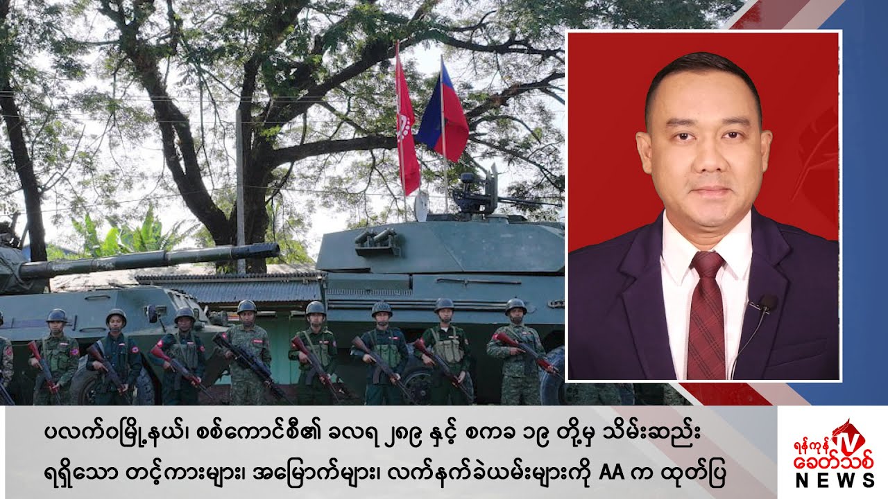 Khit Thit သတင်းဌာန၏ ဇန်နဝါရီ ၁၈ ရက် ညနေပိုင်း ရုပ်သံသတင်းအစီအစဉ်