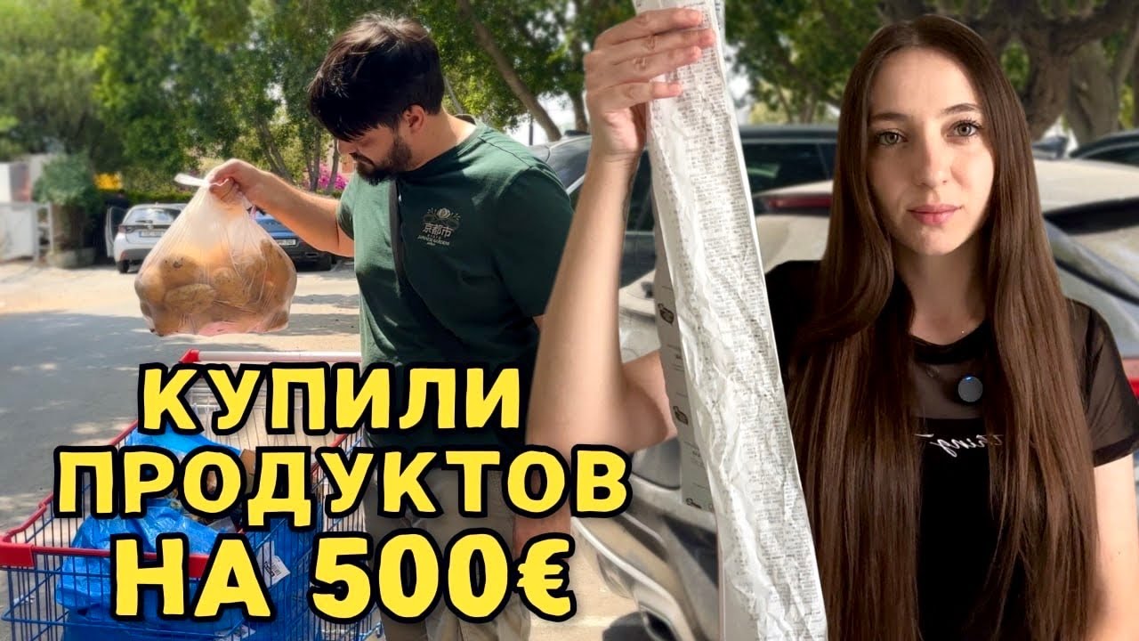Большая закупка продуктов на 500&euro;. Реальные цены в супермаркетах