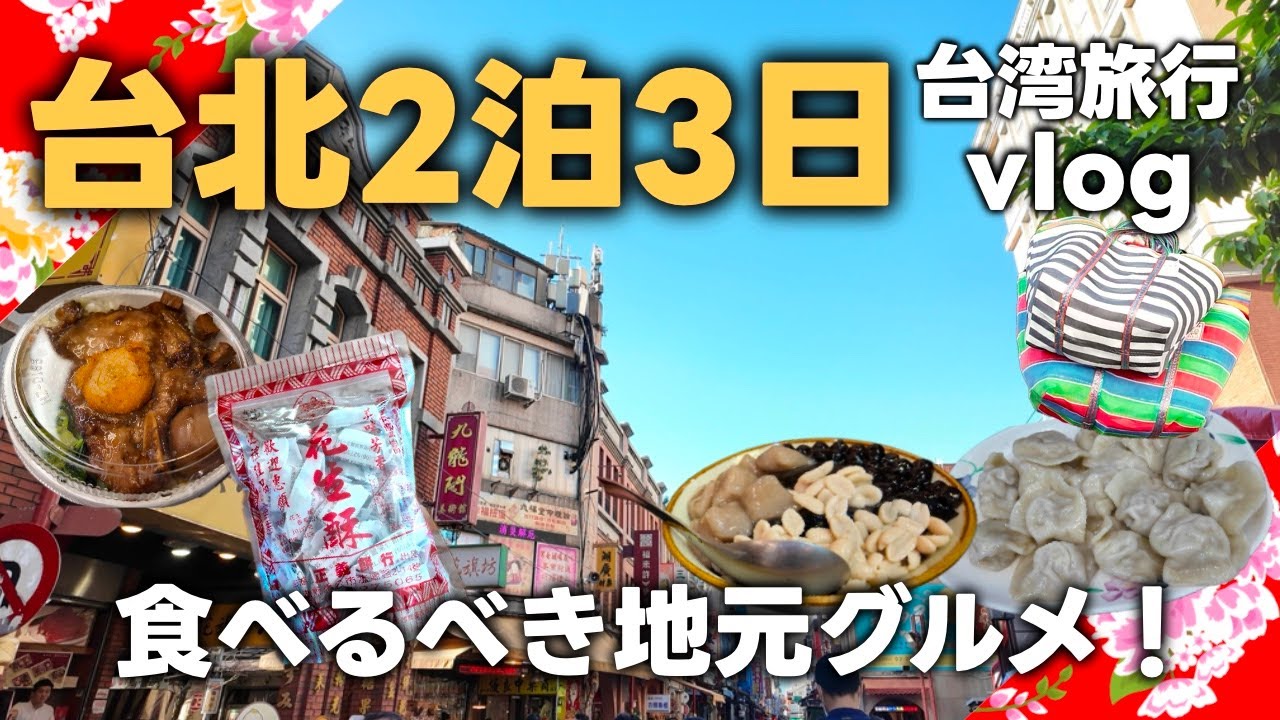 【台湾旅行】2024年秋台北2泊3日の旅EP1雙連駅から徒歩で観光・グルメを楽しむ！地元民に人気豆花・仙草ゼリー・迪化街・絶品水餃子