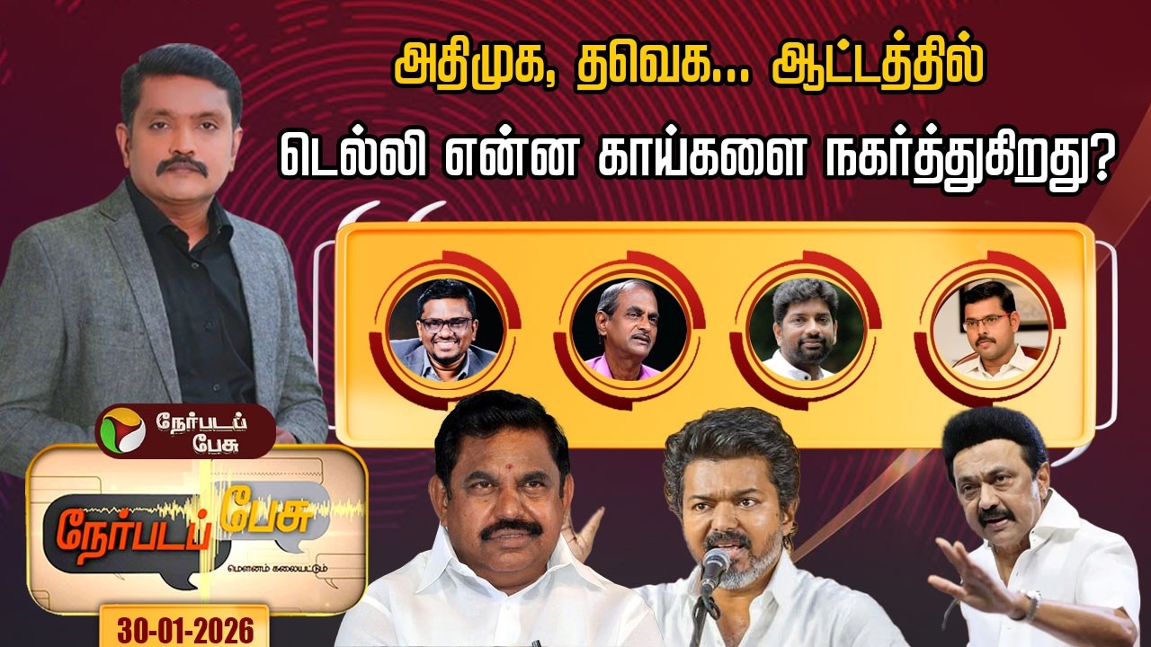 #nerpadapesu | அதிமுக, தவெக... ஆட்டத்தில்டெல்லி என்ன காய்களை நகர்த்துகிறது?