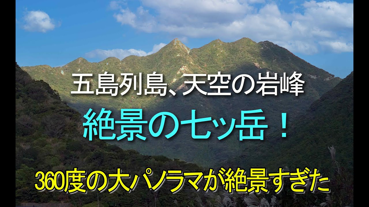 五島列島、天空の岩峰。七ッ岳から望む360度の大パノラマが絶景すぎた。