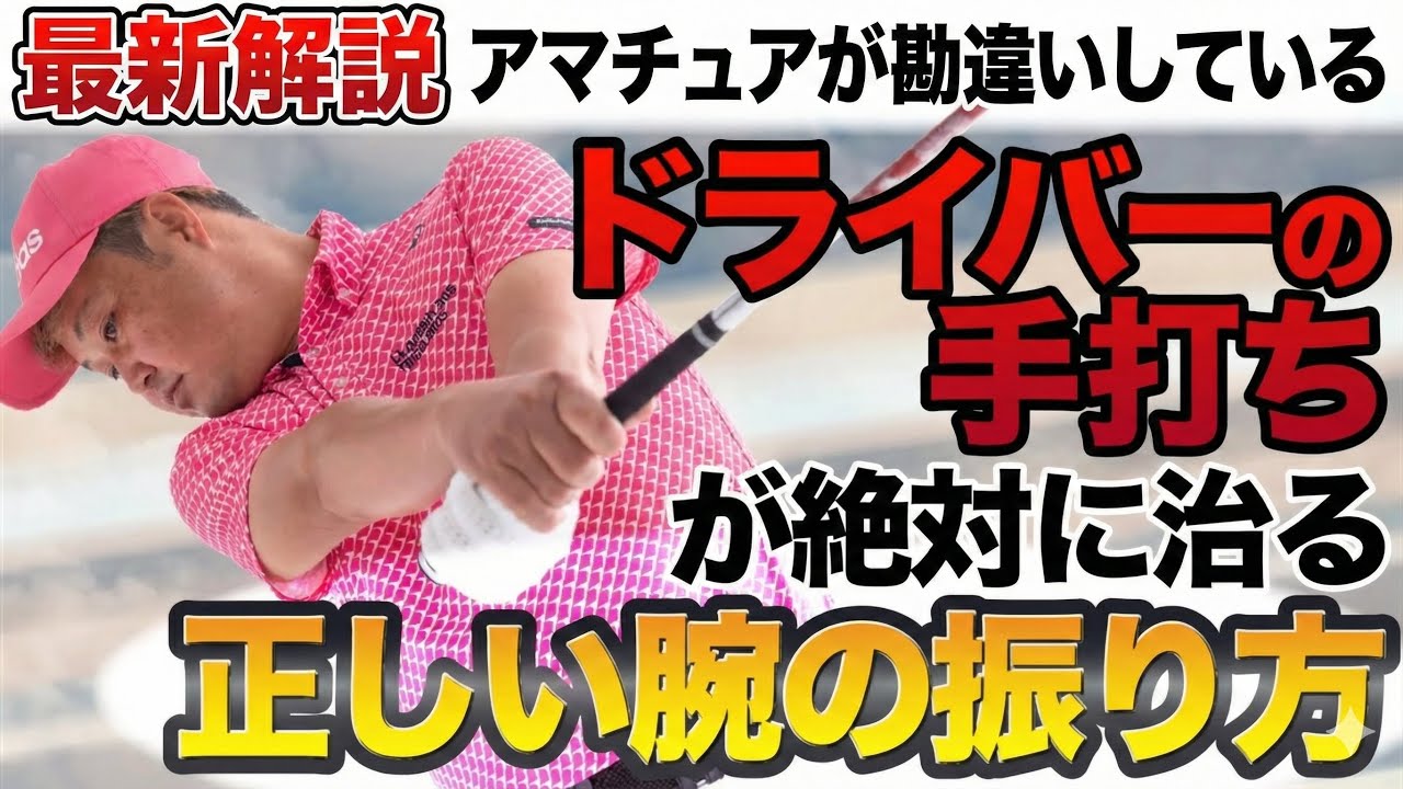 ドライバーの手打ちが治る正しい腕の振り方
