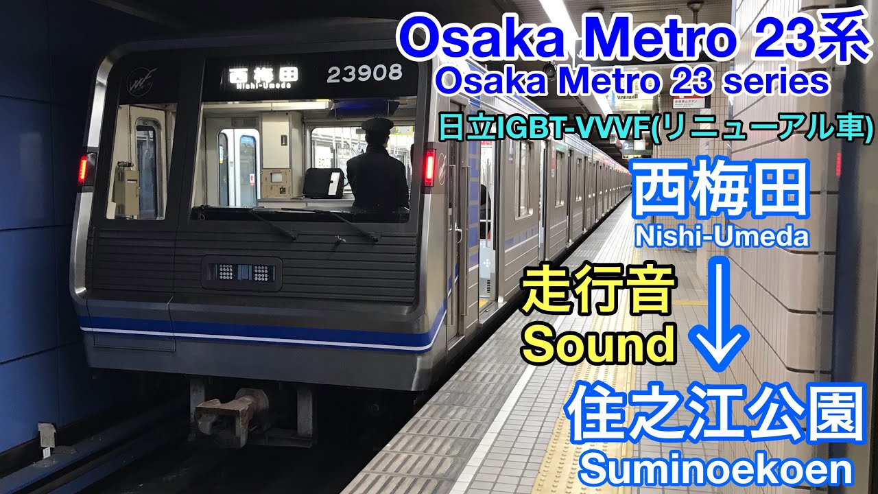 [全区間走行音 Train sound] Osaka Metro 23系ﾘﾆｭｰｱﾙ車|四つ橋線 西梅田&rarr;住之江公園|日立IGBT