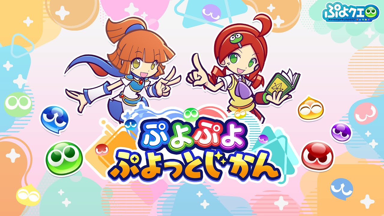 【公式配信番組】ぷよぷよ ぷよっとじかん　#4 　（2025.11.02）
