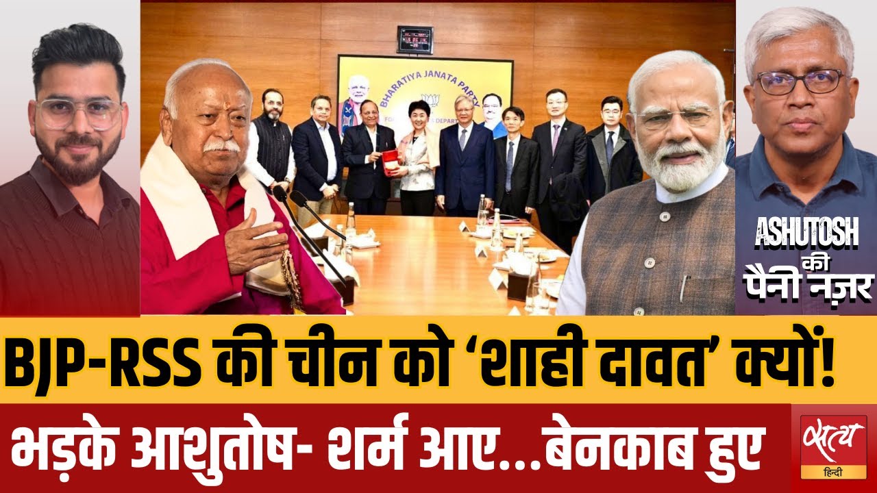 BJP RSS CPC Meeting: 'ऑपरेशन सिंदूर' के बीच चीन का शाही स्वागत क्यों? | Ashutosh Analysis