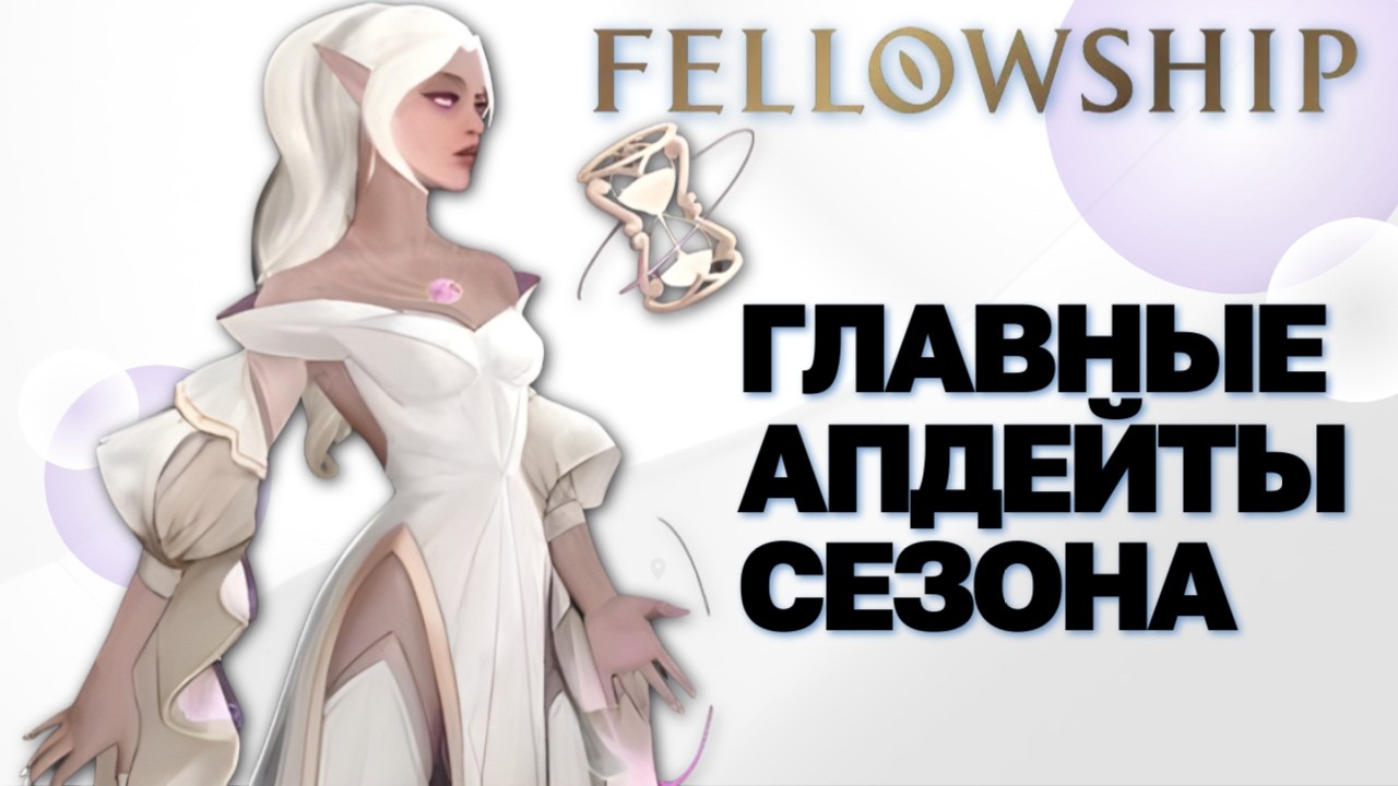 Fellowship! Еще больше новостей о 2м сезоне!!