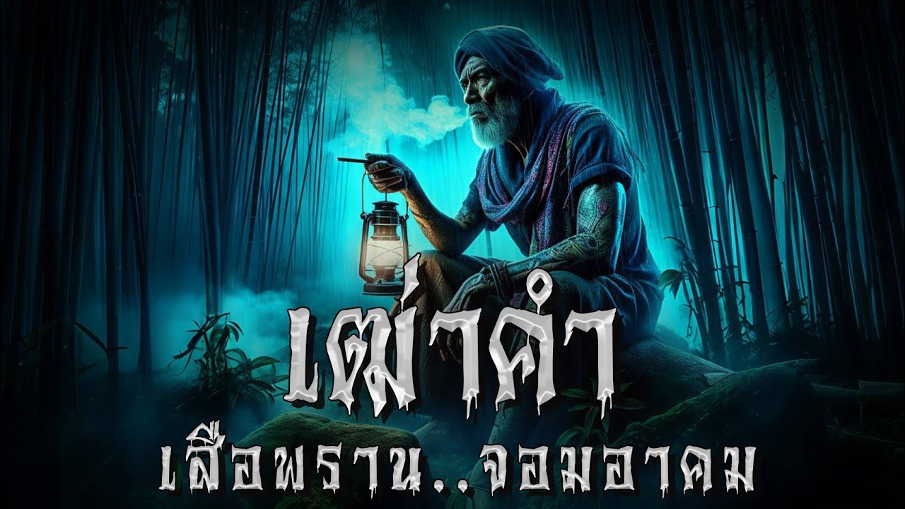 เฒ่าคำ เสือพราน .จอมอาคม