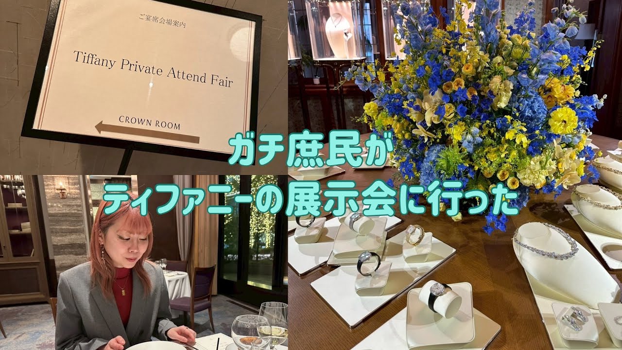 【vlog】ガチ庶民がティファニーの展示会に行った💎【副音声メイン】
