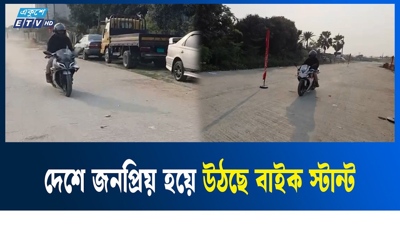 চাহিদা সামনে রেখে উচ্চ সিসির বাইক আমদানি করছে দেশি প্রতিষ্ঠানগুলো | Ekushey TV | ETV News