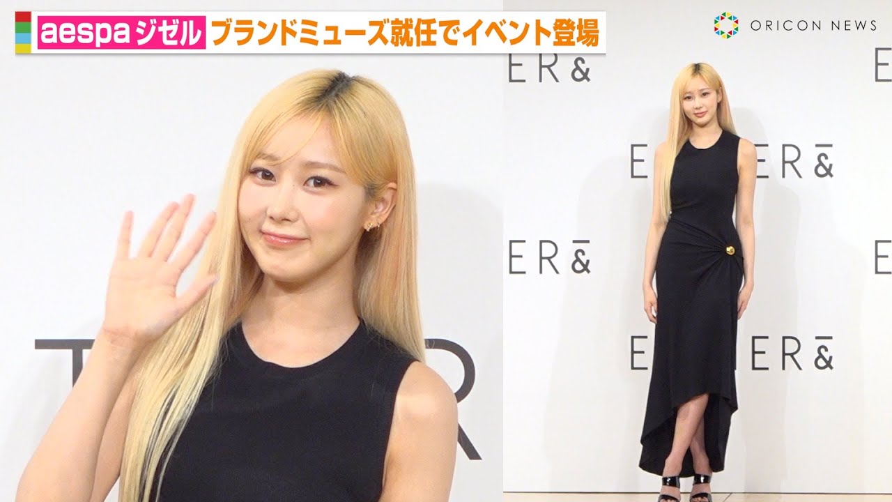aespa・GISELLE、美スタイル際立つ肩出しドレスで登場　日本デビュー祝福のサプライズに大喜び　『EITHER&』日本上陸記念ブランドミューズ就任発表会