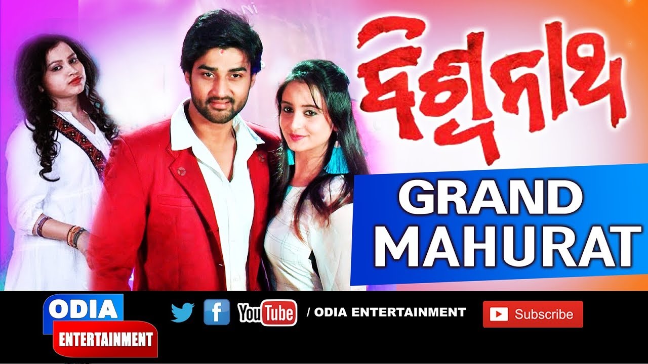 BISWANATH || Odia Film Mahurat || Sambit , Sambhabana & Sangita  ||  Odia Entertainment