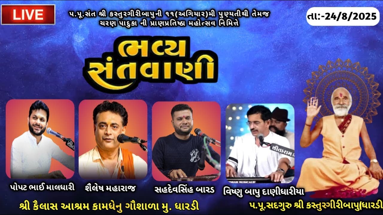 પ.પુ સંત શ્રી કસ્તુરગિરીબાપુની ૧૧ મી પુણ્યતિથી તેમજ ચરણ પાદુકા પ્રાણ પ્રતિષ્ઠા નિમિત્તે ભવ્યસંતવાણી