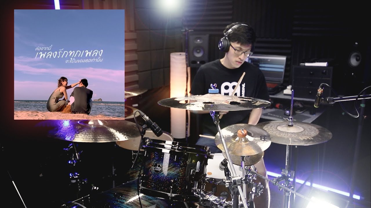 No One Else - ต่อจากนี้เพลงรักทุกเพลงจะเป็นของเธอเท่านั้น | Drum cover | Beammusic