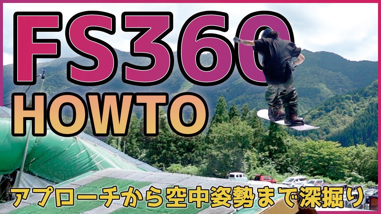 [FS360ハウツー]安定したヒールラインが回転力を生む。