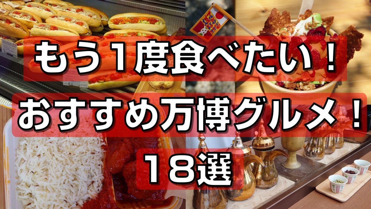 【大阪関西万博】もう1度食べたい！おすすめ万博グルメ！18選