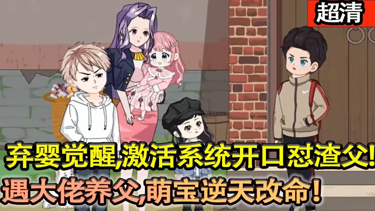 沙雕動畫【棄嬰覺醒！四歲啞巴萌萌被酒鬼媽拋棄，睜眼激活超能萌寶繫統，開口第一句喊 “滾”！遇頂級大佬養父，手撕噁毒父母，萌翻全家，逆天改命！】#乖仔动画