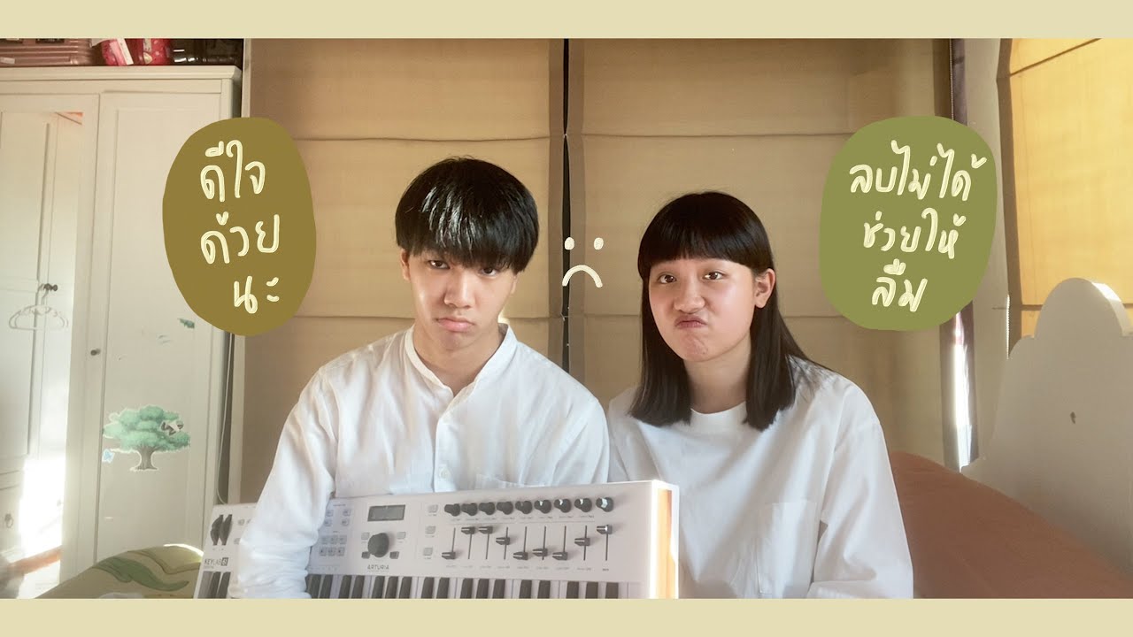 ดีใจด้วยนะ x ลบไม่ได้ช่วยให้ลืม - INK WARUNTORN (cover) | serious bacon