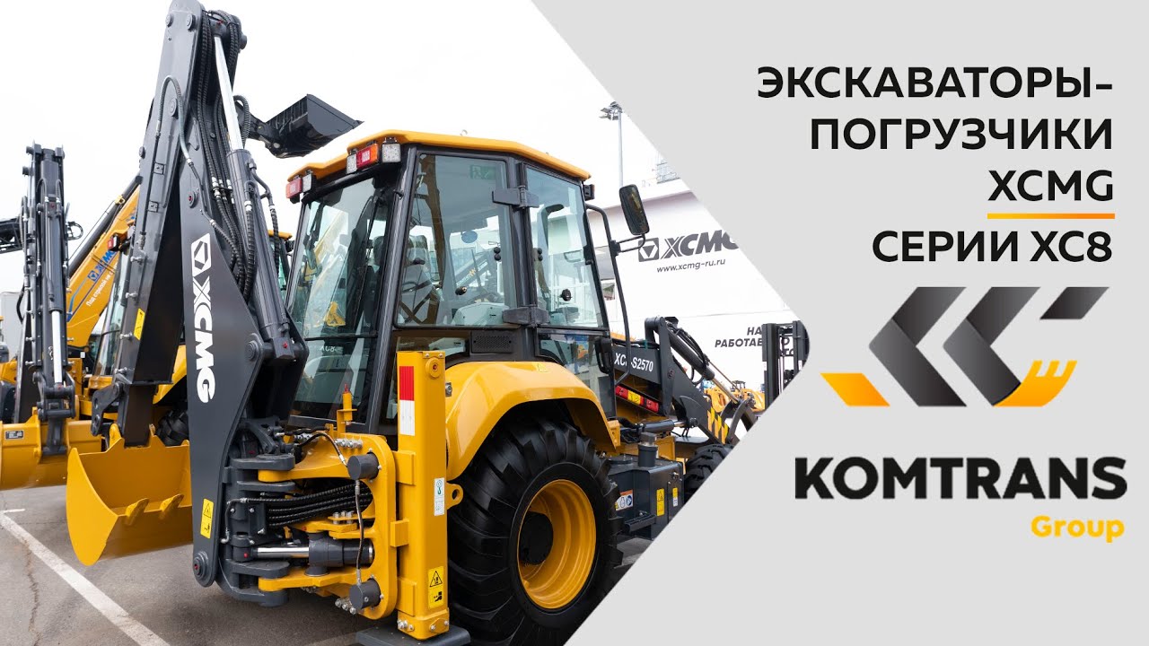 Обзор на Экскаваторы-погрузчики  XCMG XC8-S2570 и XC8-S3570  —  Только важное