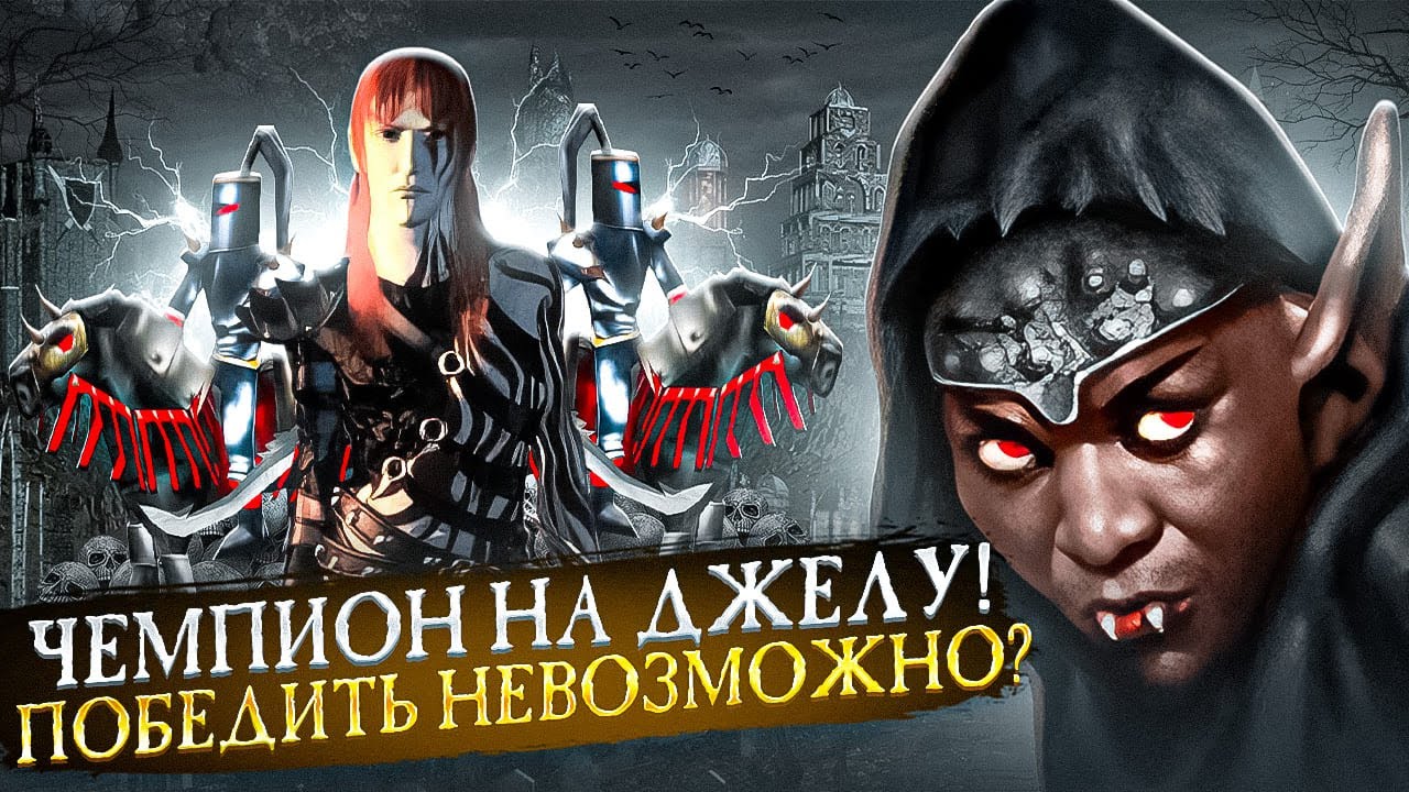 ЧЕМПИОНА НА ДЖЕЛУ НЕ ПОБЕДИТЬ? [Heroes 3 Jebus Outcast]