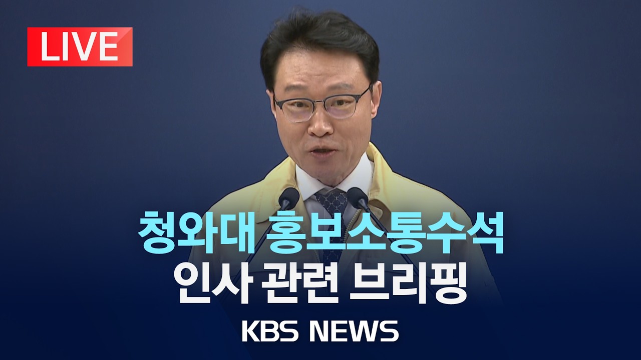 [LIVE] 청와대 홍보소통수석 인사 관련 브리핑/2026년 3월 2일(월)/KBS