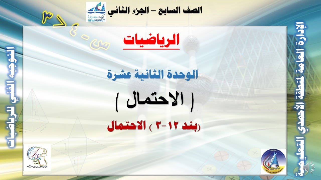 12-3 الاحتمال